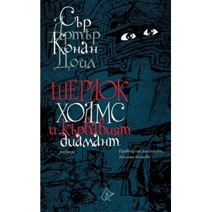 Шерлок Холмс и кървавият диамант (ISBN: 9786197722246)
