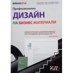 Професионален дизайн на бизнес материали (ISBN: 9789546854926)