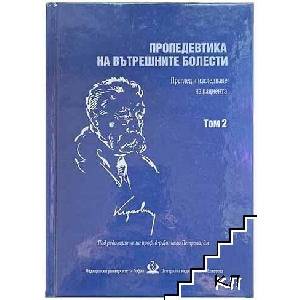 Пропедевтика на вътрешните болести. Том 2 (ISBN: 9786197491524)