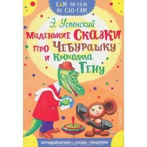 Маленькие сказки про Чебурашку и Крокодила Гену | Эдуард Успенский (ISBN: 9785171140410)