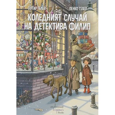 Коледният случай на детектива Филип
