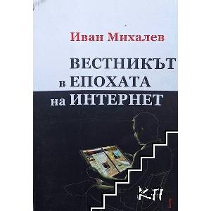 Вестникът в епохата на интернет (ISBN: 9789544006778)