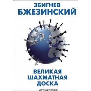 Великая шахматная доска: главенство Америки и её геостратегические императивы | Збигнев Бжезинский (2021)
