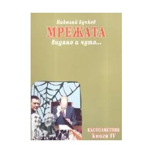 Мрежата: Видяно и чуто (2008)