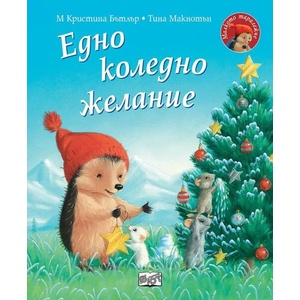 Eдно коледно желание Малкото таралежче (2022)