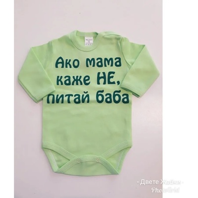 БЕЙБ ФЕШЪН ЕООД Боди с дълъг ръкав и надпис " Ако мама каже НЕ. . . " , 80