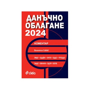 Данъчно облагане 2024 (2024)