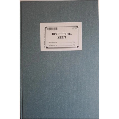 Присъствена книга - твърда корица 100л