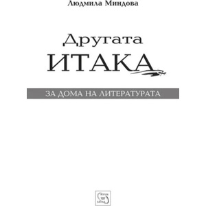 Другата Итака (ISBN: 9786191529117)