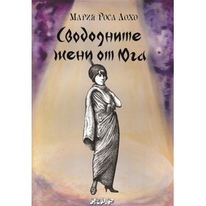 Свободните жени от Юга (ISBN: 9789544801847)