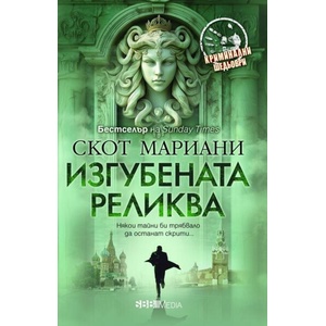Изгубената реликва (ISBN: 9789543995677)