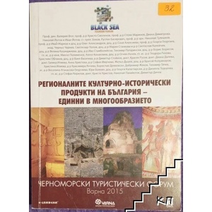 Регионалните културно-исторически продукти на България - единни в многообразието (ISBN: 9786191900404)