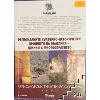 Регионалните културно-исторически продукти на България - единни в многообразието