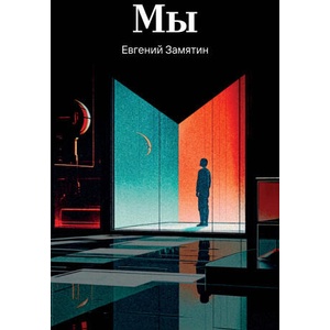 Мы | Евгений Замятин (2026)