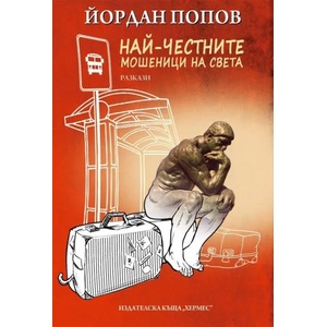 Най-честните мошеници на света (2014)