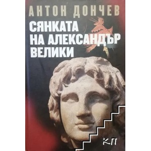 Сянката на Александър Велики (ISBN: 9789540910109)