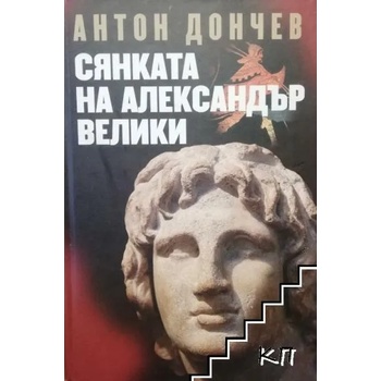 Сянката на Александър Велики