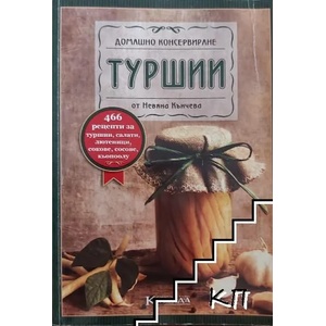 Зимнина: Туршии (ISBN: 9789546720177)