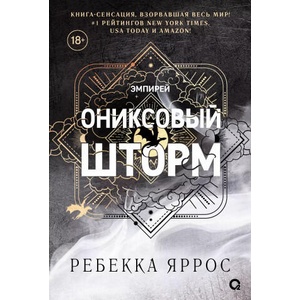 Ониксовый шторм. Эмпирей. Книга 3 (ISBN: 9785353109587)