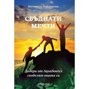 Сбъднати мечти (ISBN: 9789542929765)