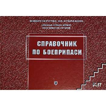 Справочник по боеприпаси