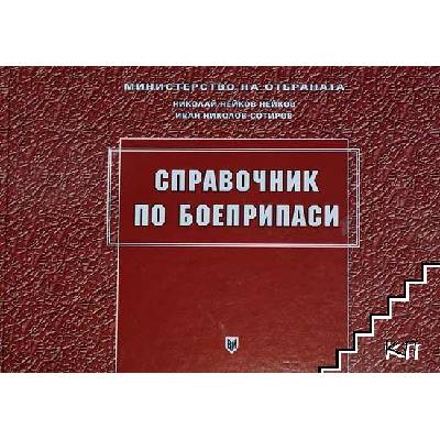 Справочник по боеприпаси