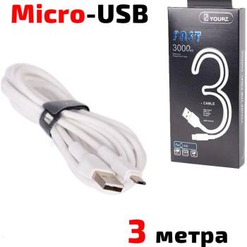 YOURZ Кабел USB 2.0 A - Micro USB B, силиконов, високоскоростен, бял, 3 метра, YOURZ 0468
