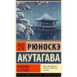 Мадонна в черном | Рюноскэ Акутагава (2024)