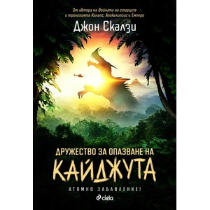 Дружество за опазване на кайджута (ISBN: 9789542843245)