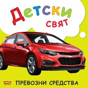 Детски свят. В кухнята (ISBN: 9786191517534)