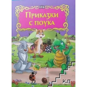 Приказки с поука (ISBN: 9789546600004)
