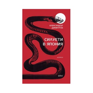 Силуети в Япония (2025)