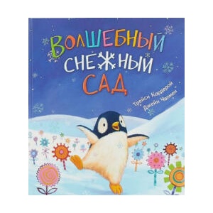 Волшебный снежный сад | Трейси Кордерой (2019)