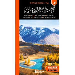 Республика Алтай и Алтайский край: Барнаул, Бийск, Чемальский район, Чуйский тракт, предгорья Алтая, Телецкое озеро, Белуха и окрестности: путеводител | Виктория Арапова, Алексей Арапов (2026)