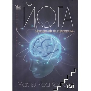 Йога за развиване на свръхмозък (ISBN: 9789544745417)