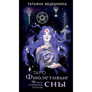 Таро Фиолетовые сны (78 карт и путеводитель по колоде) | Т. Веденкина (2024)