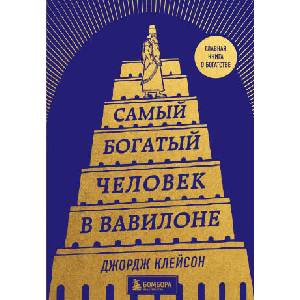 Самый богатый человек в Вавилоне (башня) | Джордж Клейсон (2022)