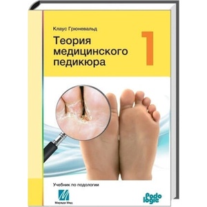Теория медицинского педикюра. Том I | Клаус Грюневальд (ISBN: 9785731047548)