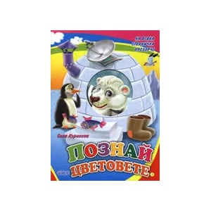 Познай цветовете (ISBN: 9789543610518)