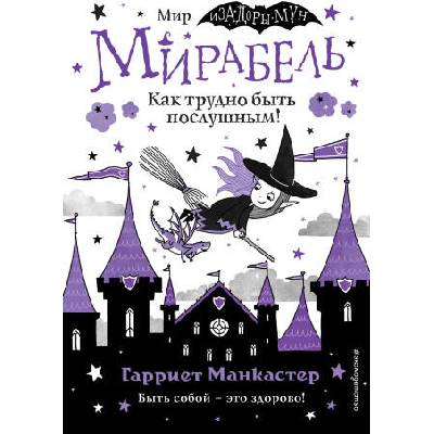 Мирабель. Как трудно быть послушным! (выпуск 2) (Книга с цветными иллюстрациями) | Majk Lav, A. Vasil'eva