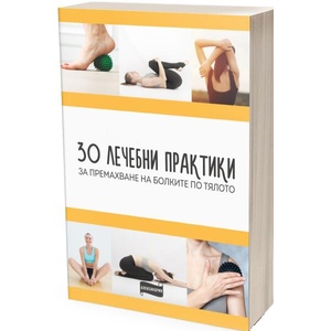 30 лечебни практики за премахване на болките по тялото (ISBN: 9786197720143)