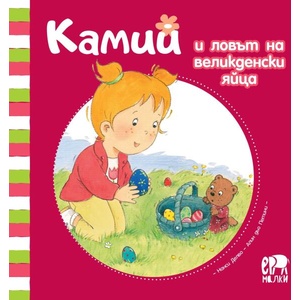 Камий и ловът на великденски яйца (ISBN: 9786197765076)