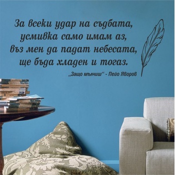Цитат от Пейо Яворов - стикер за декорация (13099)