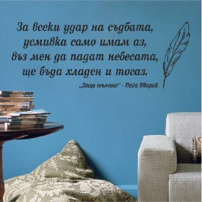 Цитат от Пейо Яворов - стикер за декорация (13099)