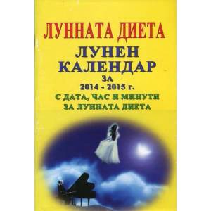 Лунната диета. Лунен календар за 2014-2015 г. с дата, час и минути за лунната диета (2014)