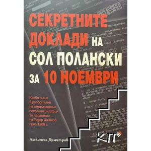 Секретните доклади на Сол Полански за 10 ноември (ISBN: 9789543986194)