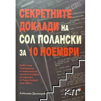 Секретните доклади на Сол Полански за 10 ноември