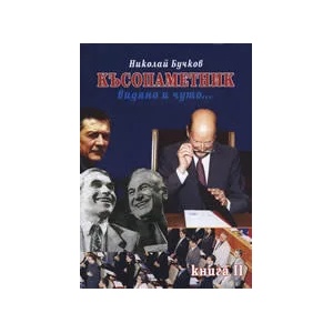 Късопаметник, видяно и чуто. . . , книга II (ISBN: 9789549156942)
