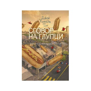 Сговор на глупци (2024)