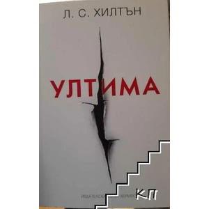 Ултима (ISBN: 9789542618850)
